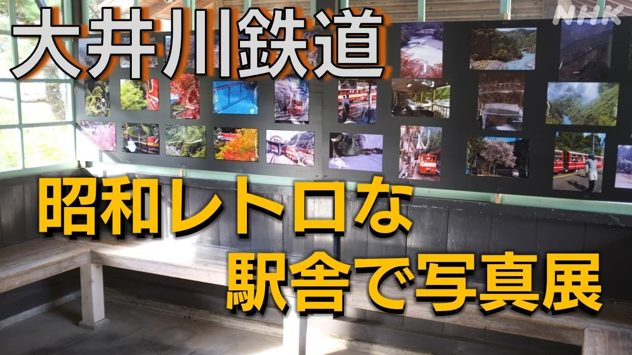 静岡 大井川鉄道 昭和レトロな無人駅で写真展 【動画】