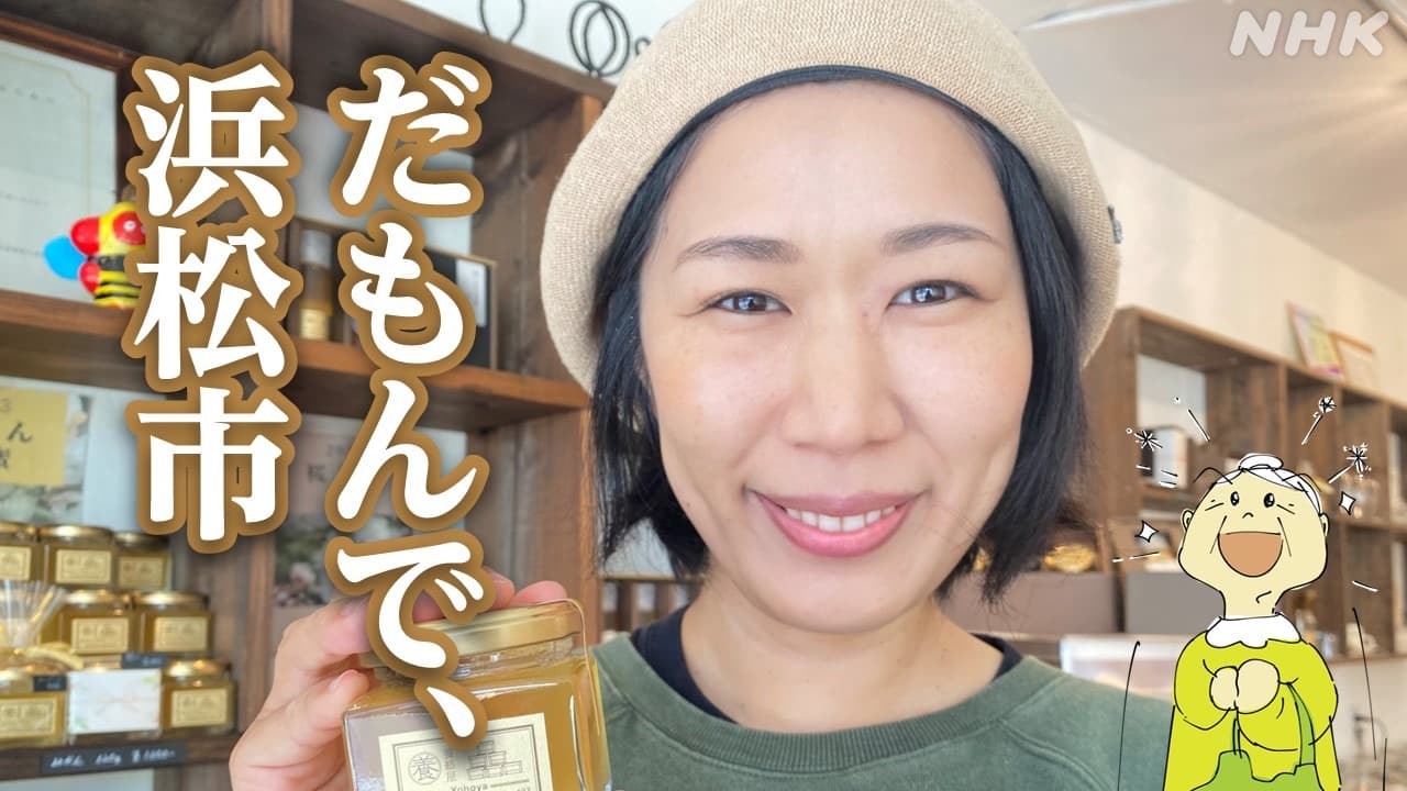 浜松天竜区 蜂蜜専門店 塩見ミサさん 「浜松市で採れるミカンの蜂蜜は純度が最高です」 その理由とは？