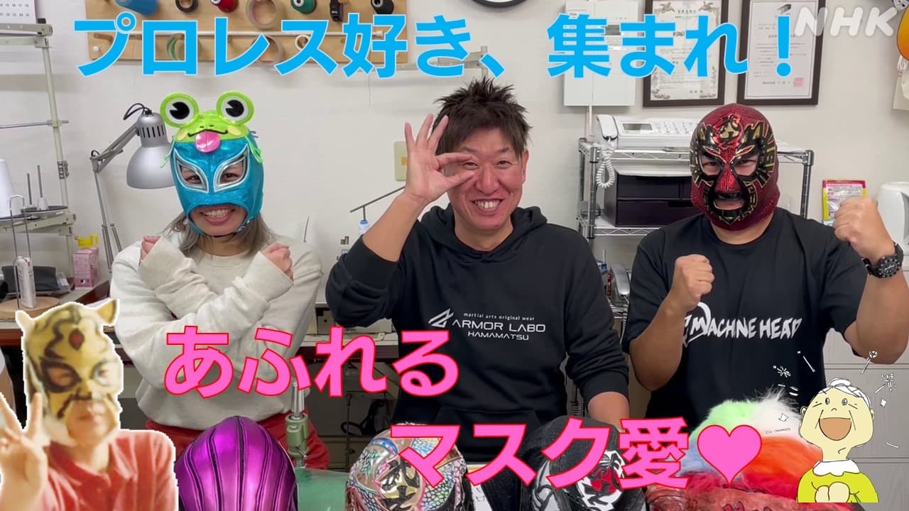 静岡浜松 プロレスマスクの魅力♥ 燃えろ!ほえろ!制作が生きがい! マスク工房