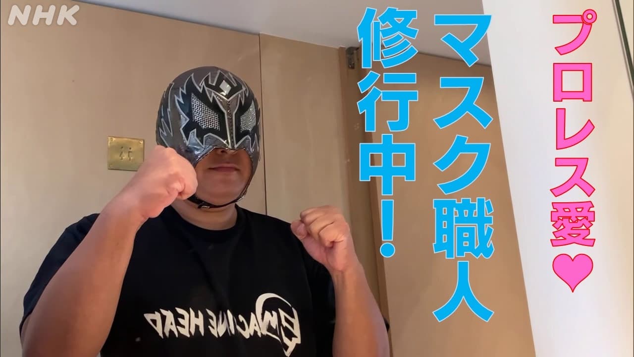 【動画】静岡浜松 “集うマスク工房”プロレスマスクの魅力！♥見逃した方はこちらから