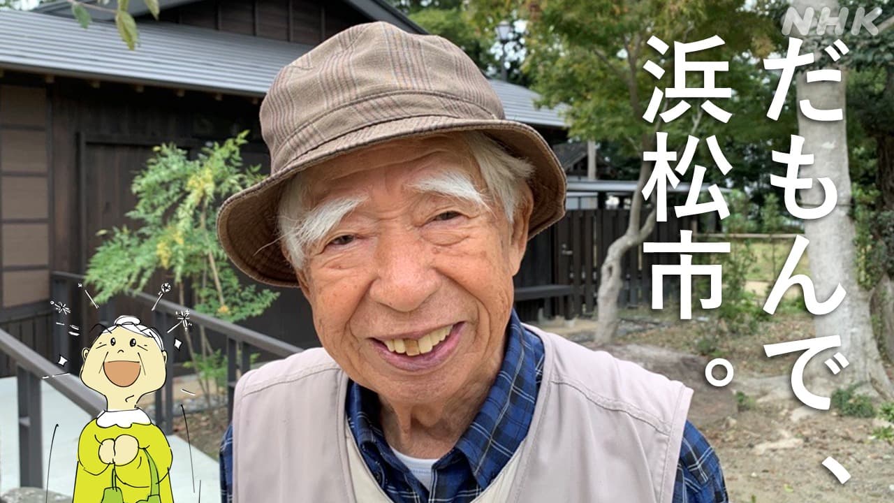 浜松東区　村木正彌さん「歴史ある公園を地域で盛り上げたい」