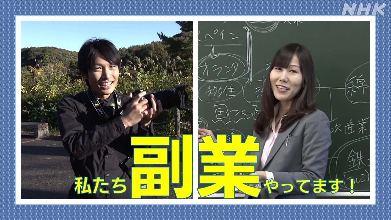 静岡浜松 副業で教師やカメラマン! 人生もっと生き生き 多様な可能性広がる