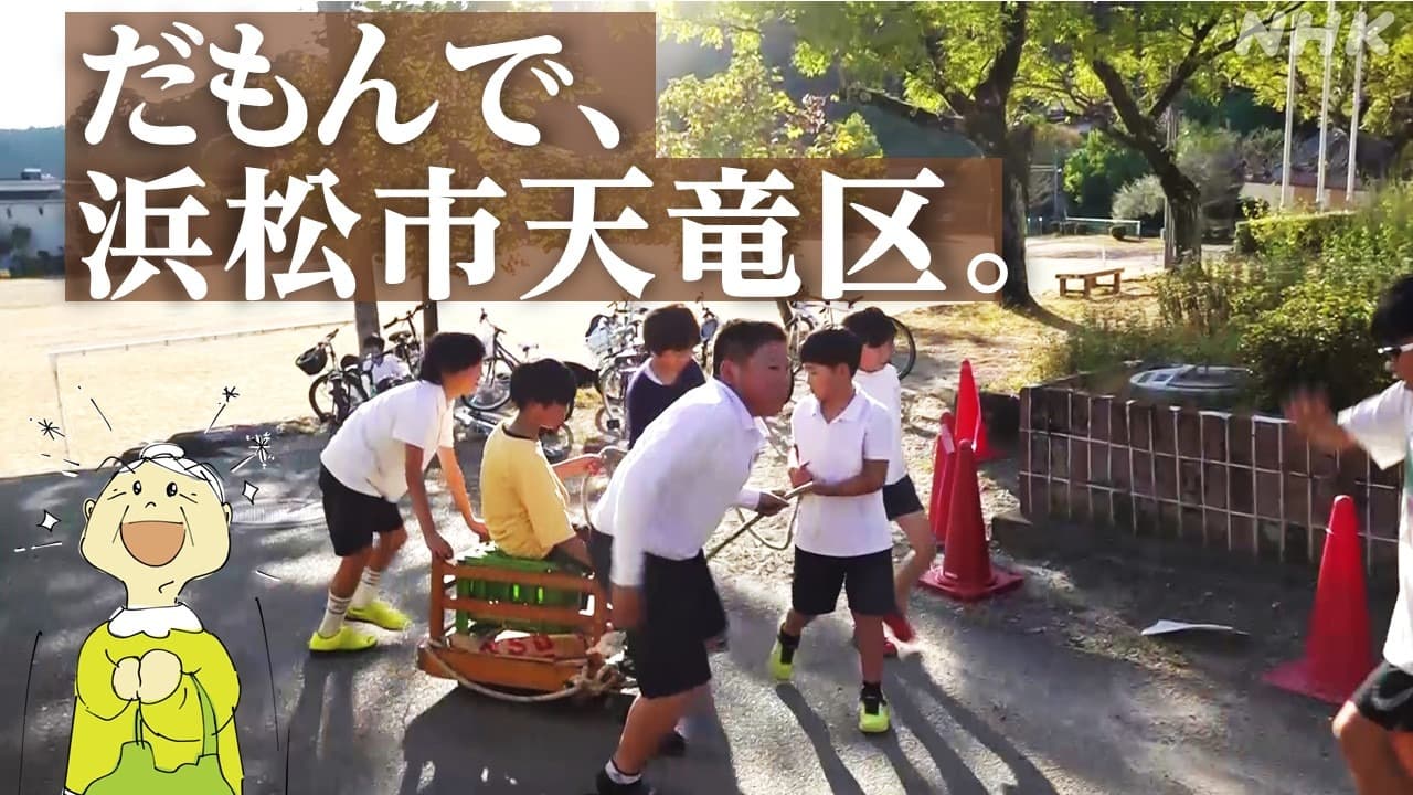 浜松市天竜区で小学生たちがいま熱中している遊びとは？【動画】