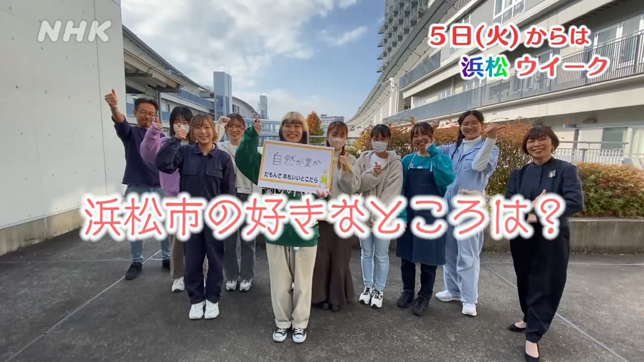 【動画】 30人の愛たっぷり「だもんで、浜松。」聞いてください