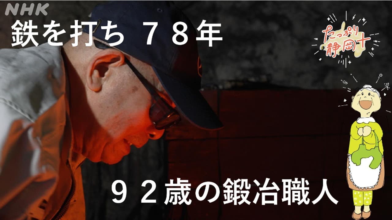 静岡浜松　鉄を打って７８年。  林業を支えた９２歳の鍛冶職人。