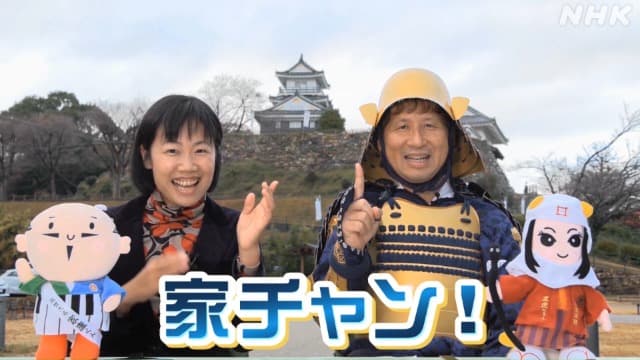 【動画】たっぷり家康チャンネル！浜松のレガシー