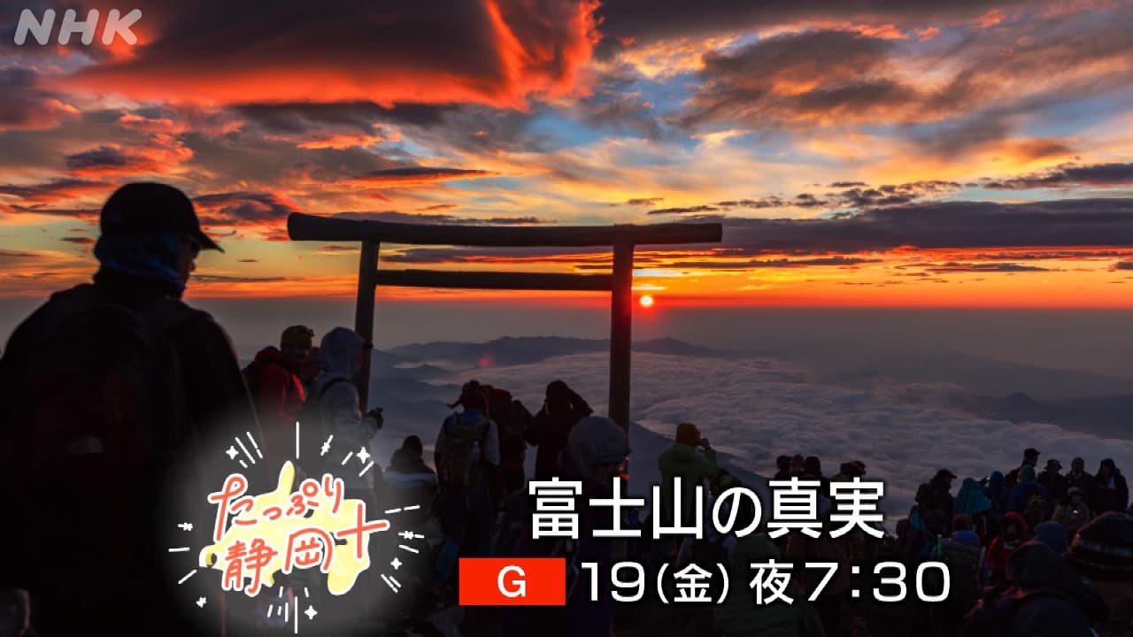 だもんで、富士山の真実。　～静岡が世界に誇る山の不思議～