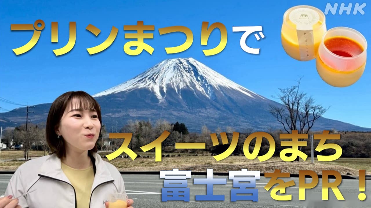 NHK静岡　「プリンまつり」でスイーツの町・富士宮をPR！