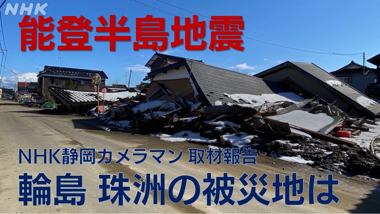能登半島地震 NHK静岡局カメラマンが被災地で感じたこと