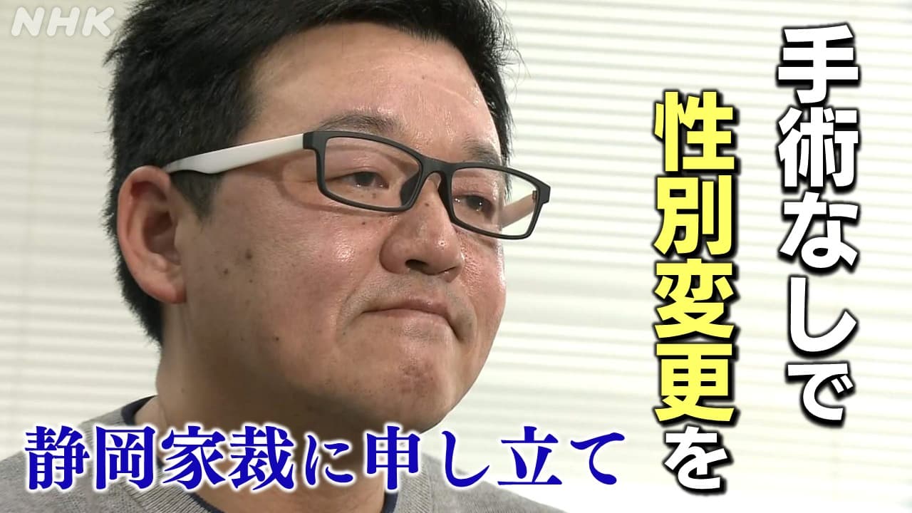 静岡 「戸籍上の性別 手術なしで変更を」家具メーカー社長 家裁に申し立て