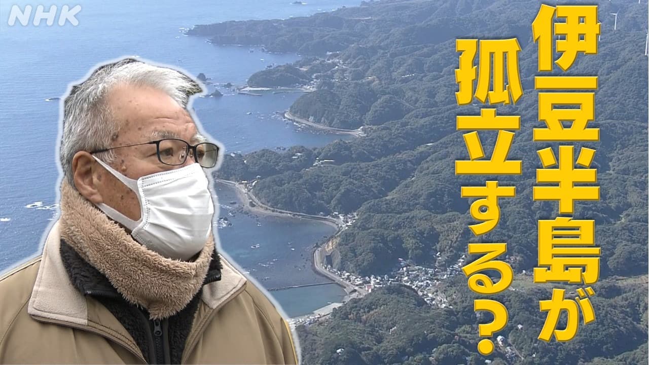 静岡 伊豆半島 能登半島地震で高まる“孤立”への懸念