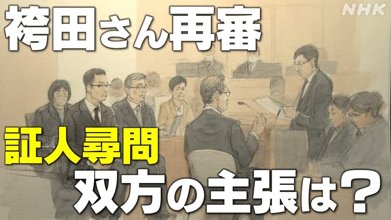 静岡 袴田さん再審で証人尋問 専門家の主張のポイントは？争点は血痕の“赤み”