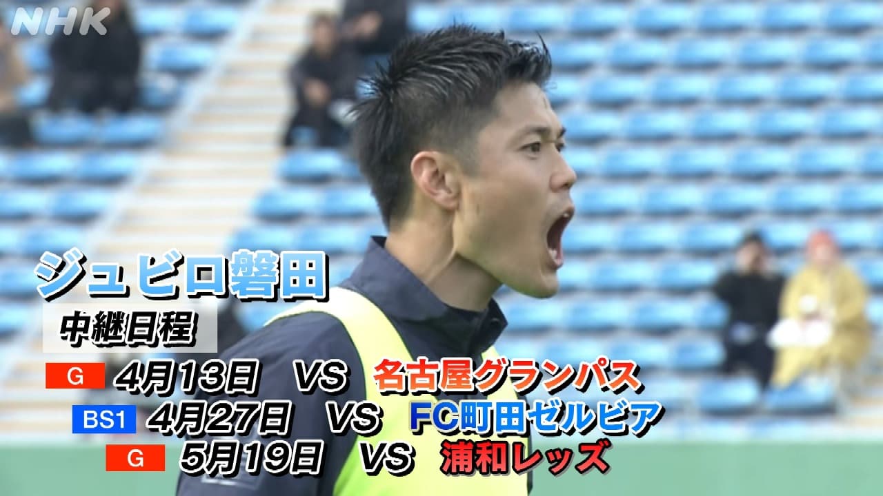 ジュビロ磐田 ３試合を中継します！