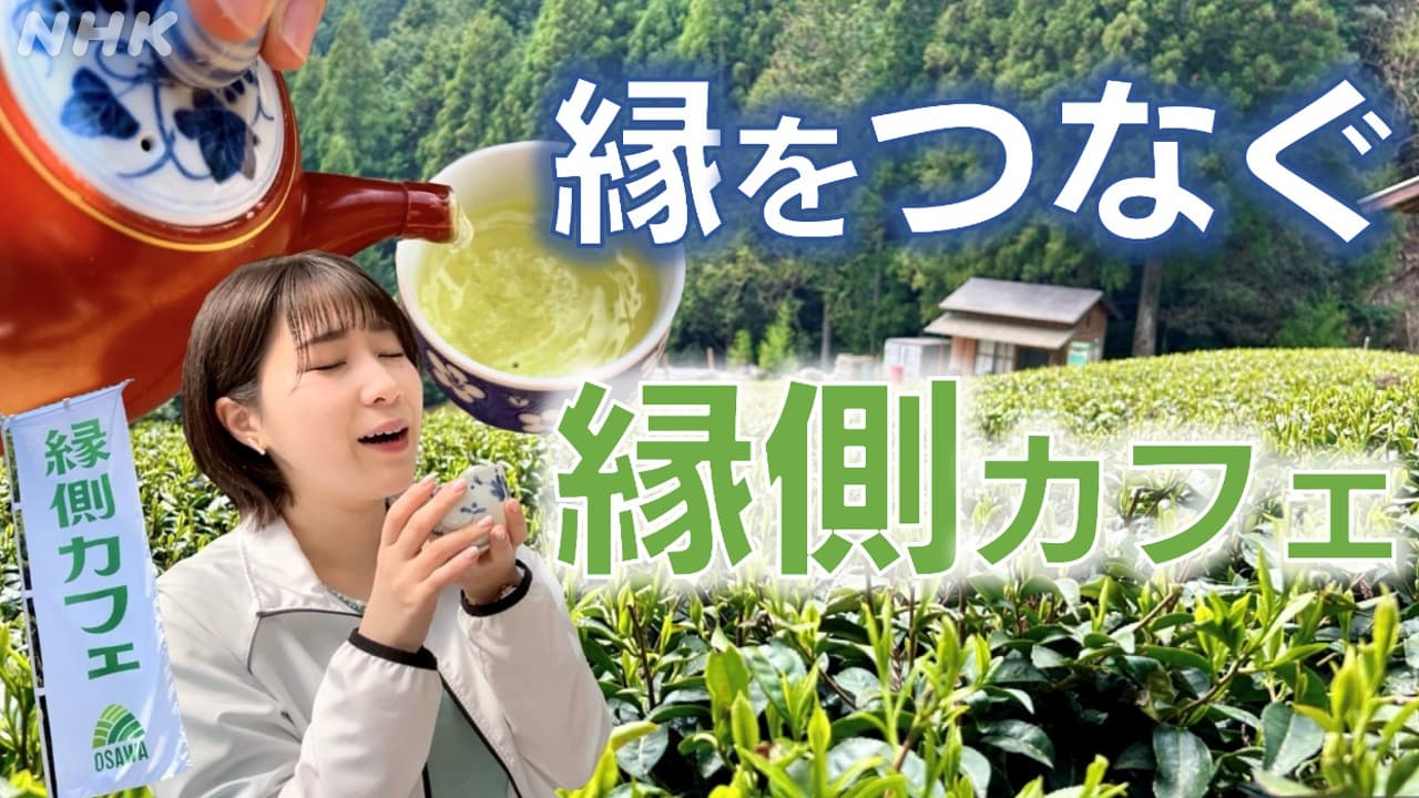 NHK　お茶どころ静岡　春の「縁側カフェ」をめぐる旅