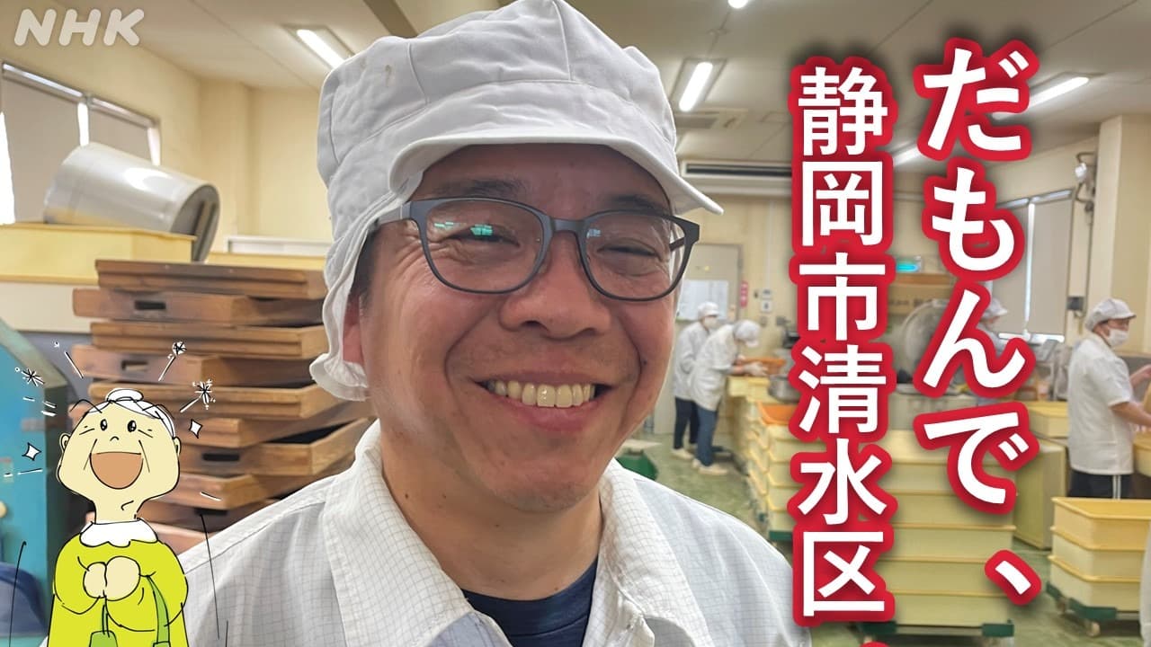 静岡清水区蒲原 いわしの削り節 西尾透雄さん「日本のだしの文化を世界に広げたい」