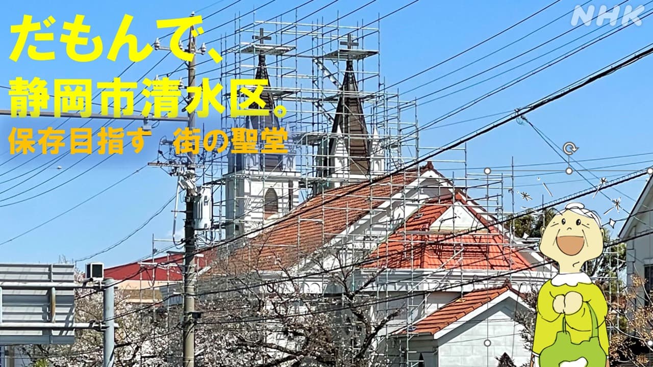 静岡清水区 “木造ゴシック様式の街の聖堂”地域の人たち保存目指す