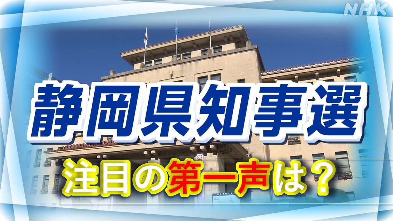 【速報】静岡県知事選挙 新人６人の候補「第一声」でアピール