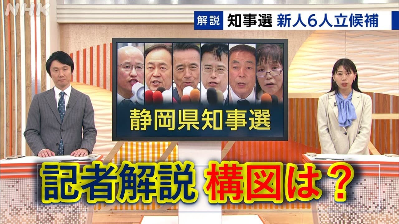 静岡県知事選挙 ポイントと構図を担当記者がわかりやすく解説