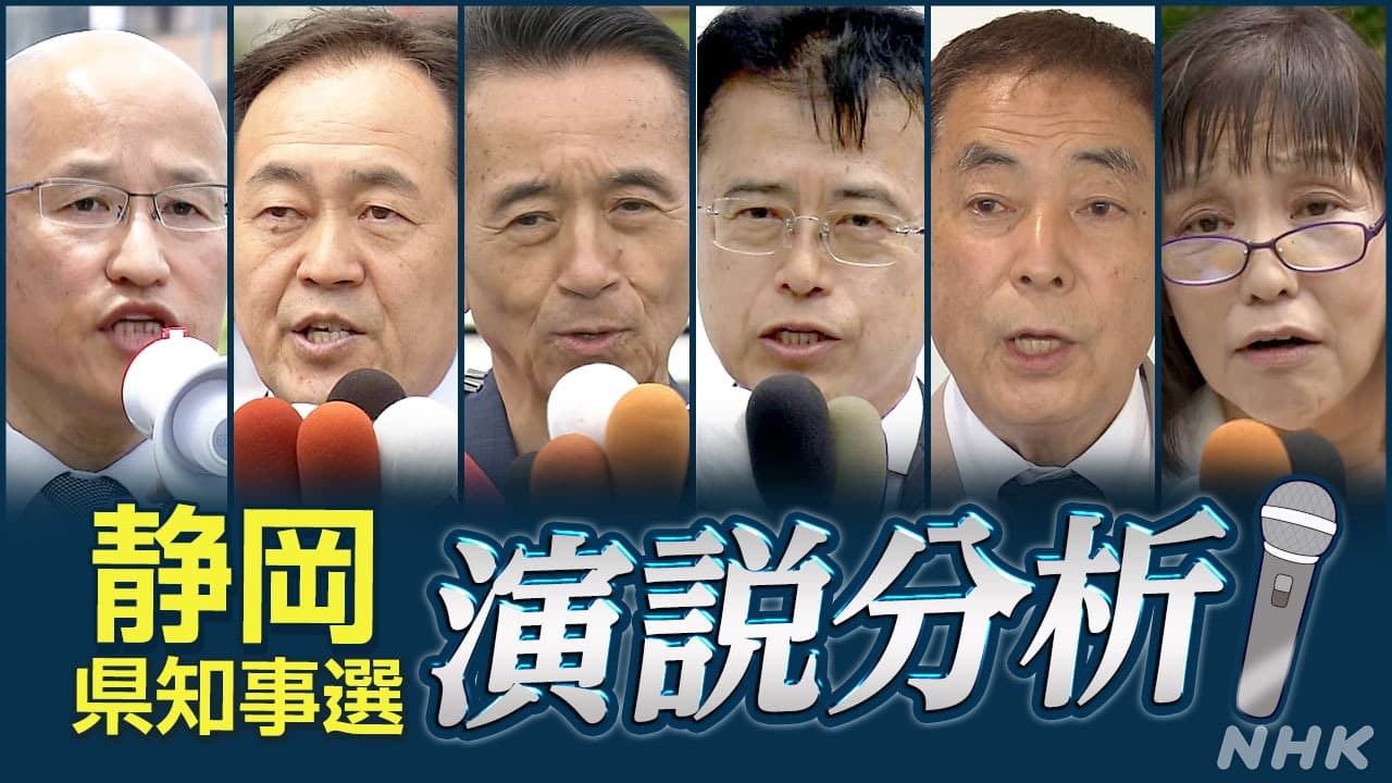 静岡県知事選挙　何を訴えた？　候補者演説を徹底分析！