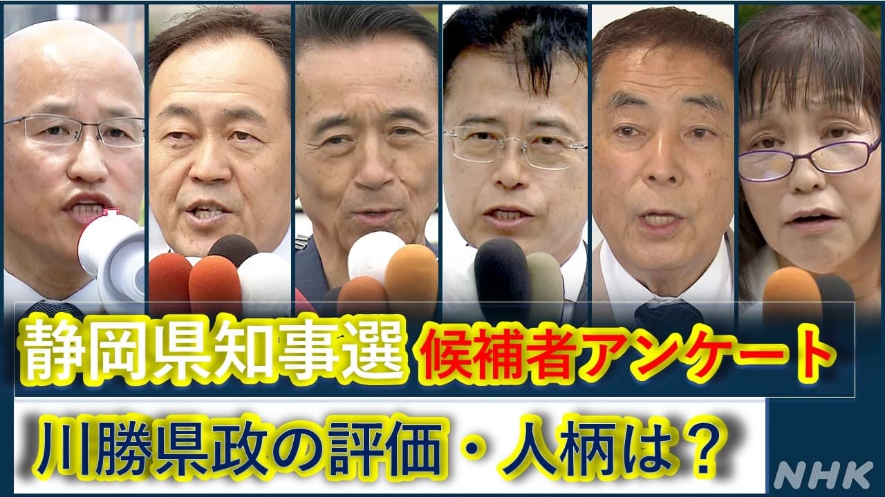 静岡県知事選挙 候補者アンケート「川勝県政の評価は？人柄は？」