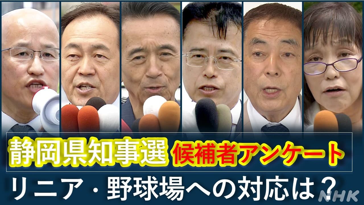 静岡県知事選挙 候補者アンケート「リニア中央新幹線・浜松野球場への対応は？」