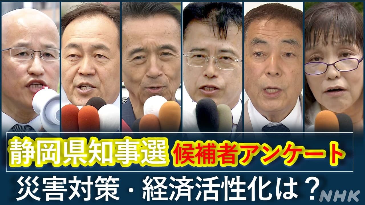静岡県知事選挙 候補者アンケート「災害対策・経済活性化・浜岡原発再稼働は？」