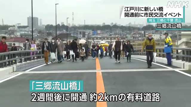 江戸川の新しい橋の開通前に両岸の市民が交流