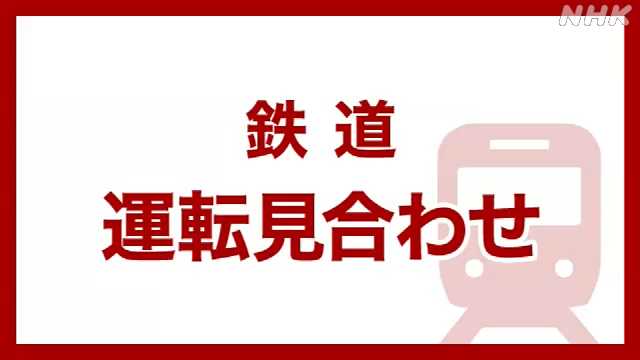 ＪＲ京葉線 東京〜新木場 運転見合せ　（05：30〜）