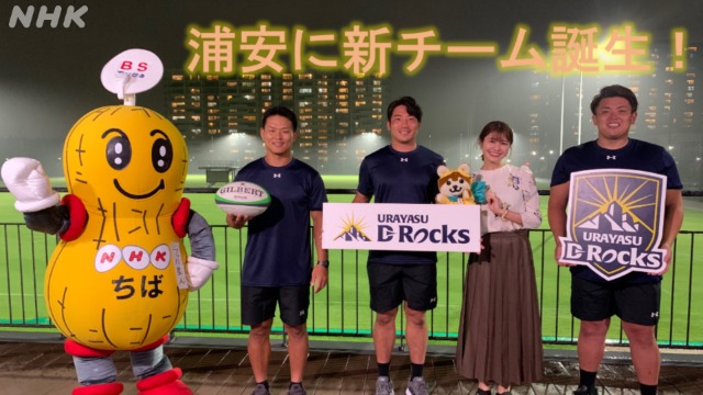 おかえり天気 新ラグビーチーム「浦安D-Rocks」
