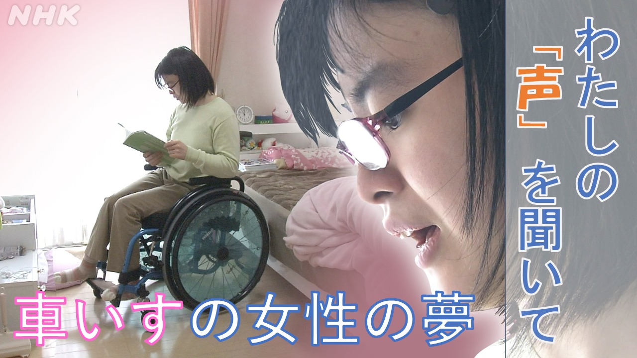 車いすから声を届けたい”21歳 夢への挑戦 千葉 | NHK