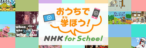 NHK for School　おうちで学ぼう！