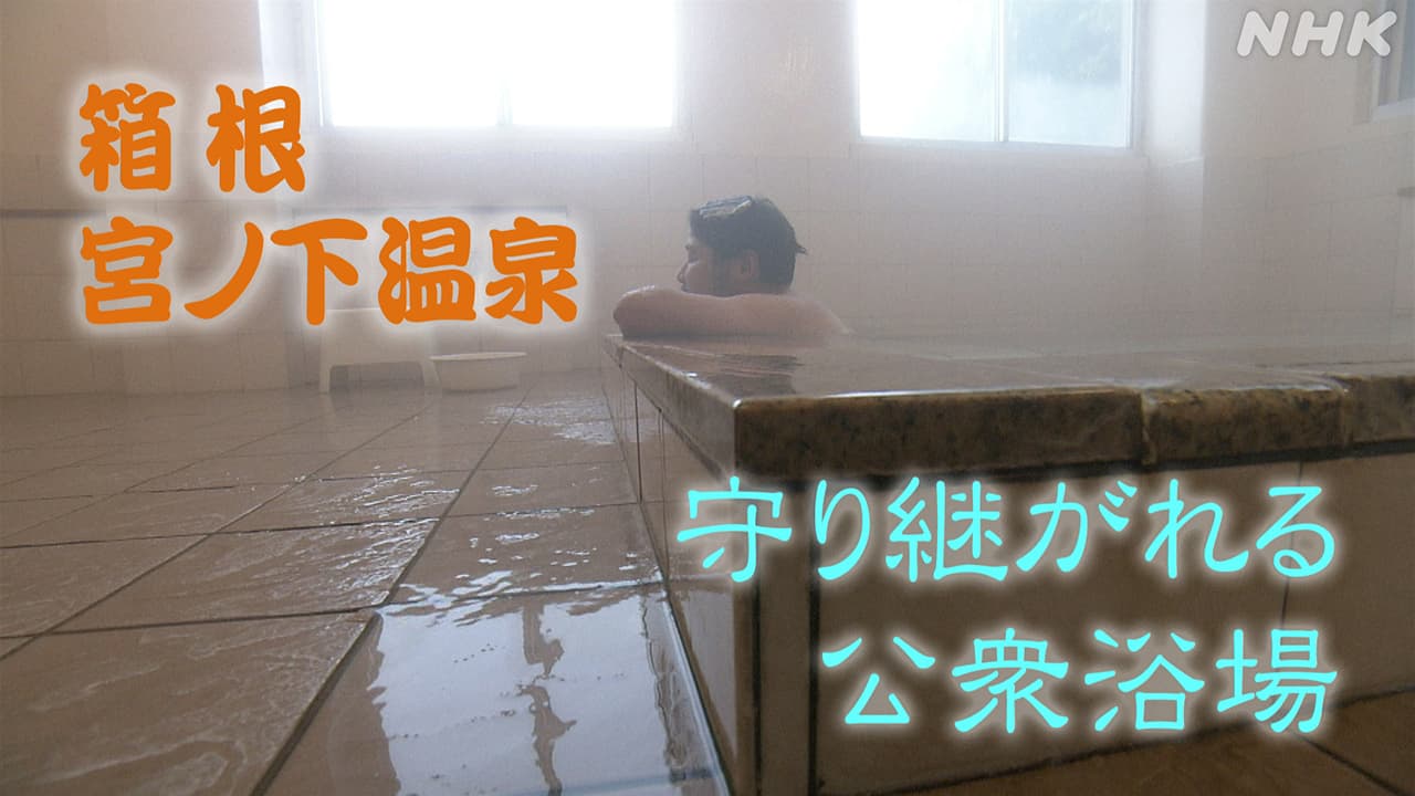箱根宮ノ下 歴史ある温泉に新たな風 ＃いいお湯見つけました