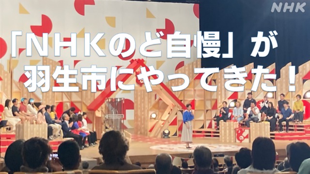 「NHKのど自慢 in 埼玉県羽生市」 がやってきた！