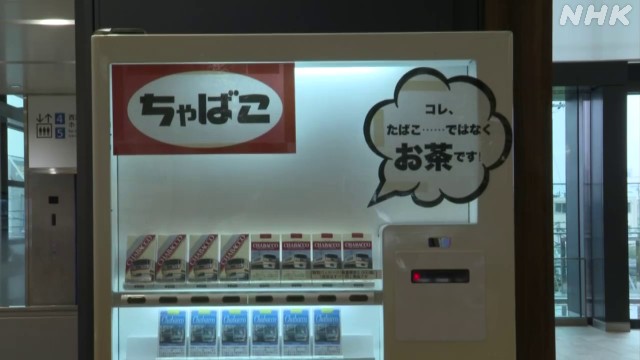 たばこの自動販売機から狭山茶が！ユニークな取り組み始まる | NHK