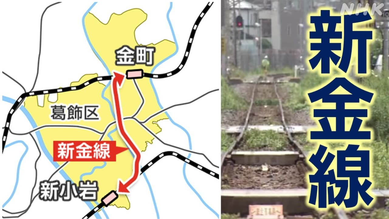 東京 葛飾区「新金線」とは 貨物線の旅客化で利便性アップ図る