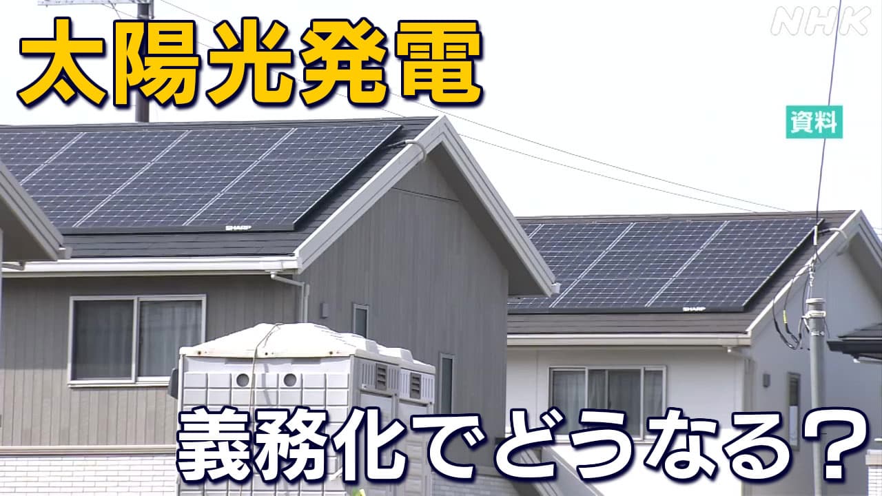 東京都 住宅への太陽光発電設備の義務化 制度の仕組みや課題は Nhk