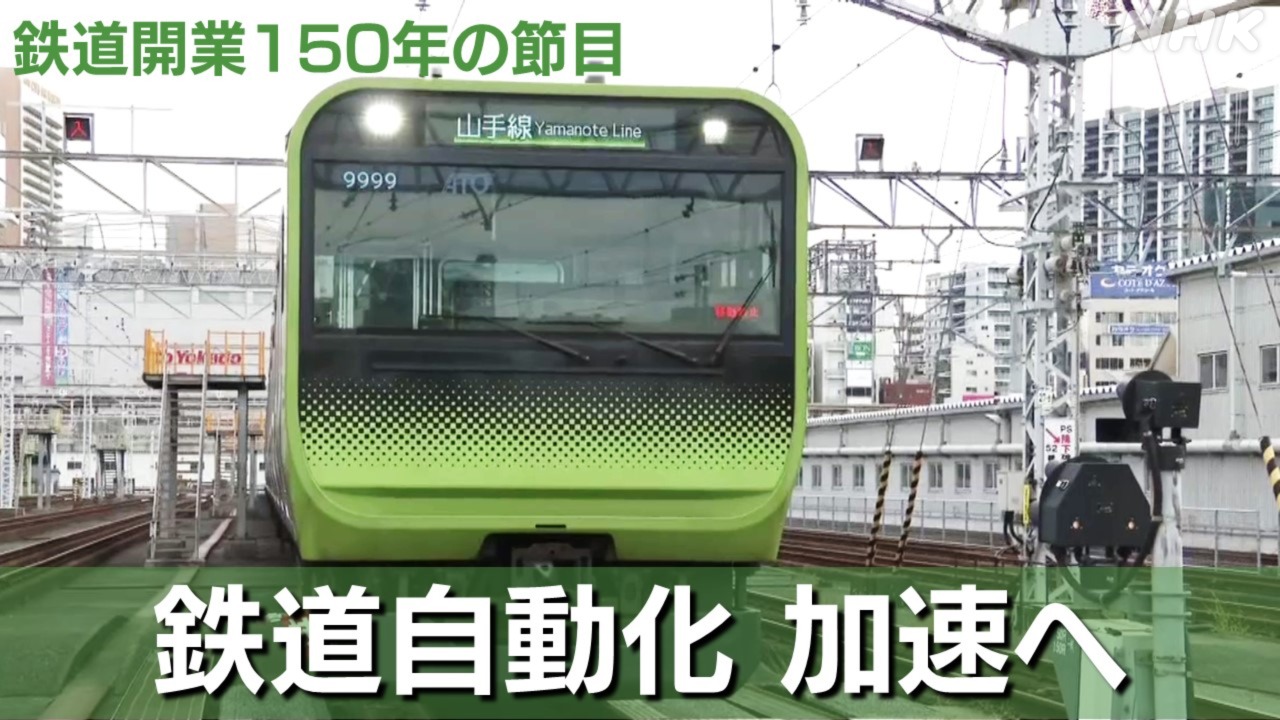 JR山手線 営業列車での自動運転実証始まる ～鉄道発展の礎～
