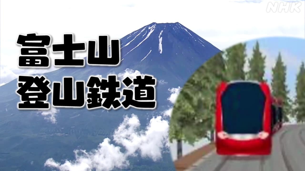 富士山登山鉄道とは？5合目までの道路に路面電車 実現へ課題は