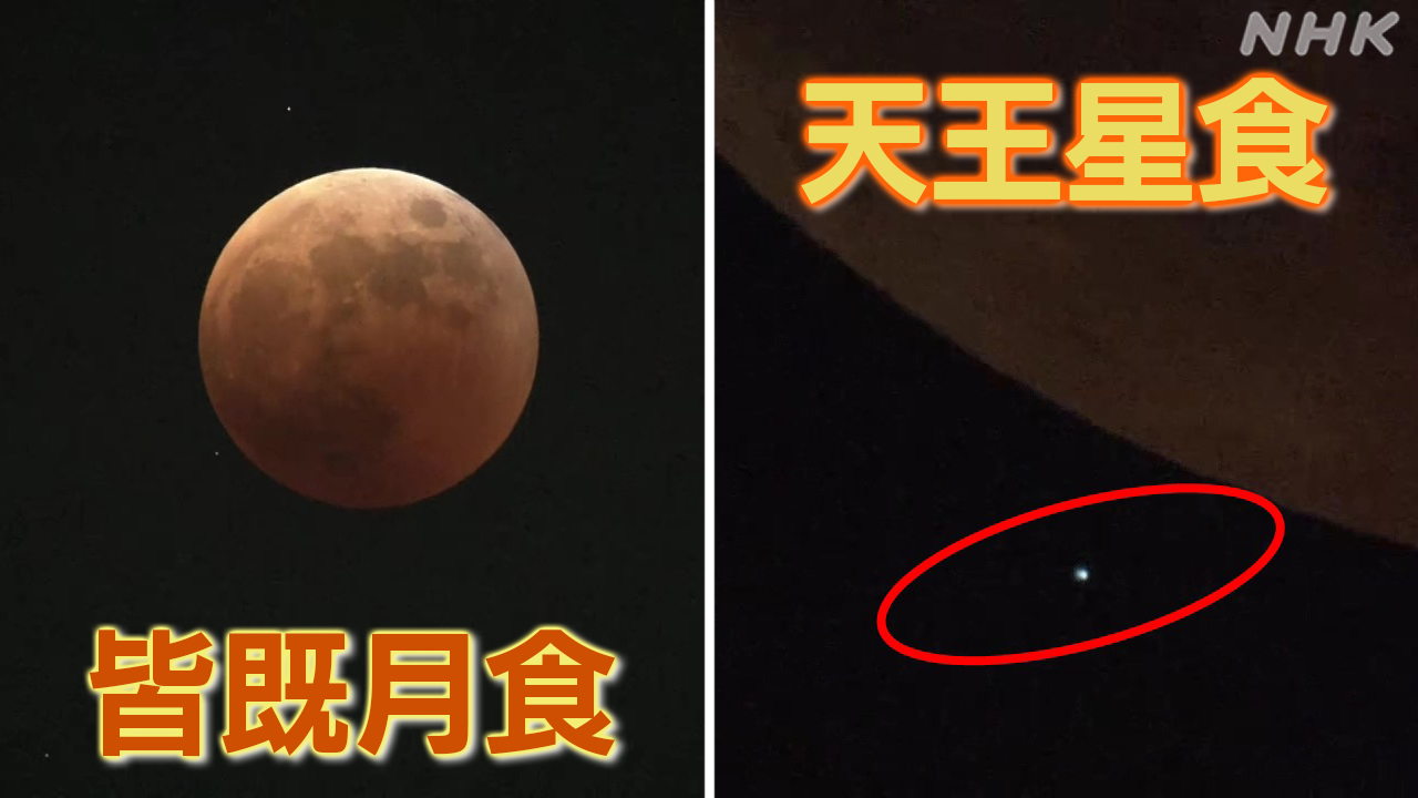 動画で見る 皆既月食と天王星食 22年11月8日 次はいつ Nhk