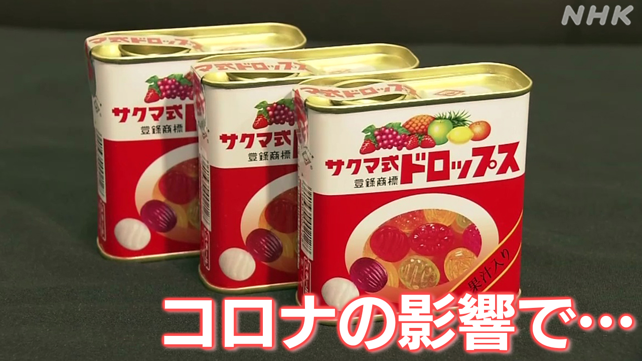 赤い缶のサクマ式ドロップス コロナ 原材料費高騰 販売の会社廃業へ | NHK