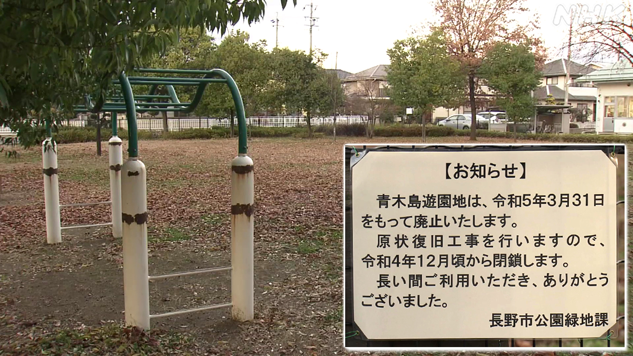 長野市の公園が閉鎖に 1軒の住民「子どもの声が騒がしい」と訴え | NHK