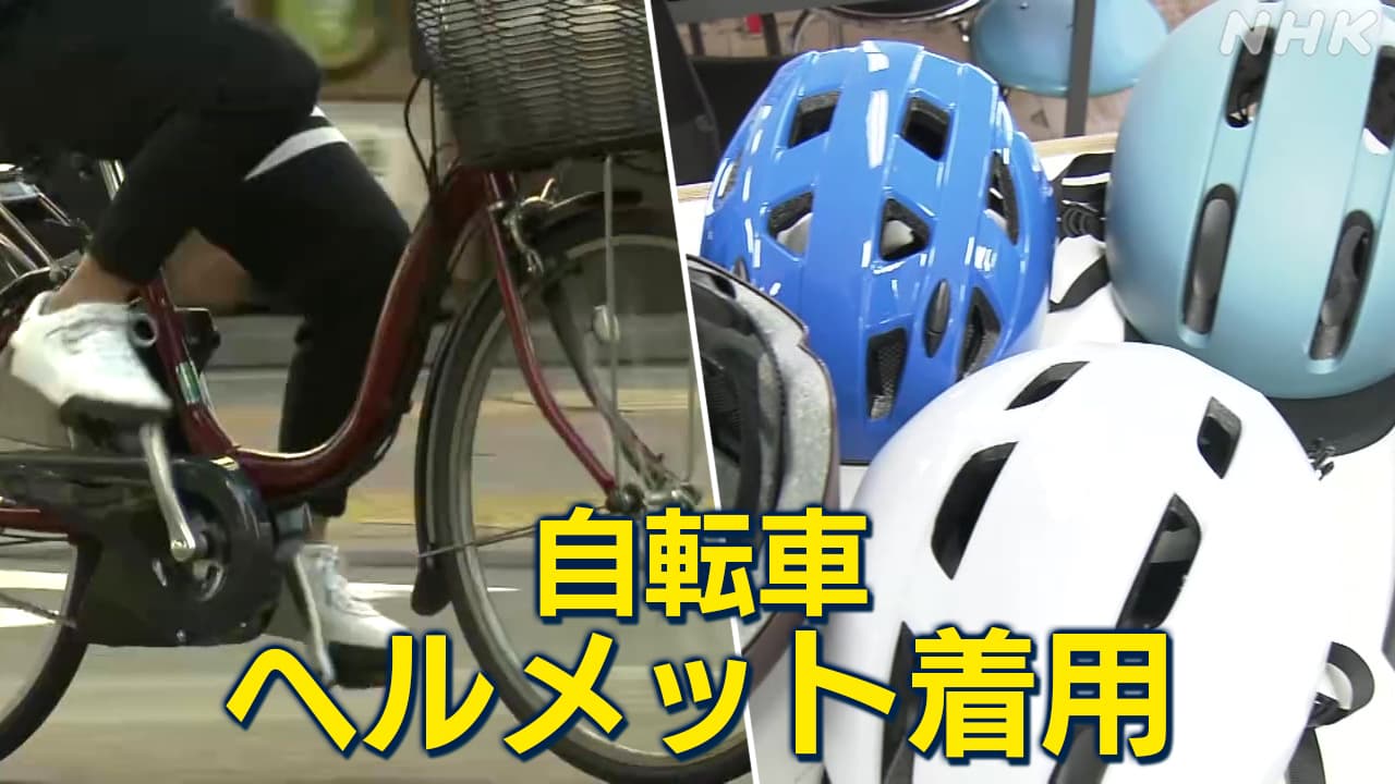 ヘルメット着用 自転車は全年齢で努力義務化 罰則や取り締まりは Nhk
