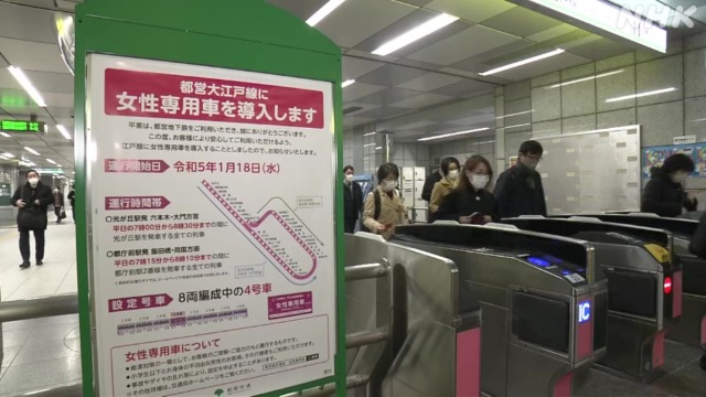 痴漢対策 都営大江戸線に女性専用車 鉄道各社の導入 首都圏では？ | NHK