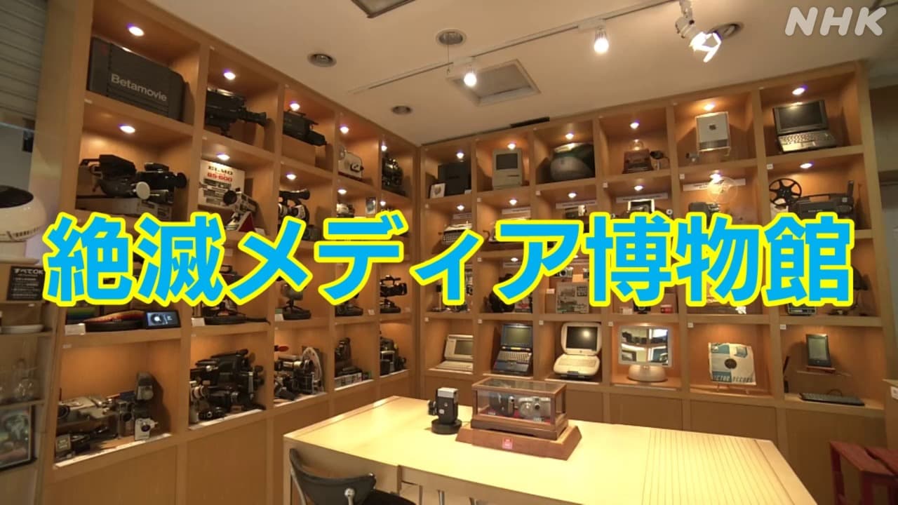 東京 内神田 絶滅メディア博物館  “懐かしのカメラなど展示”