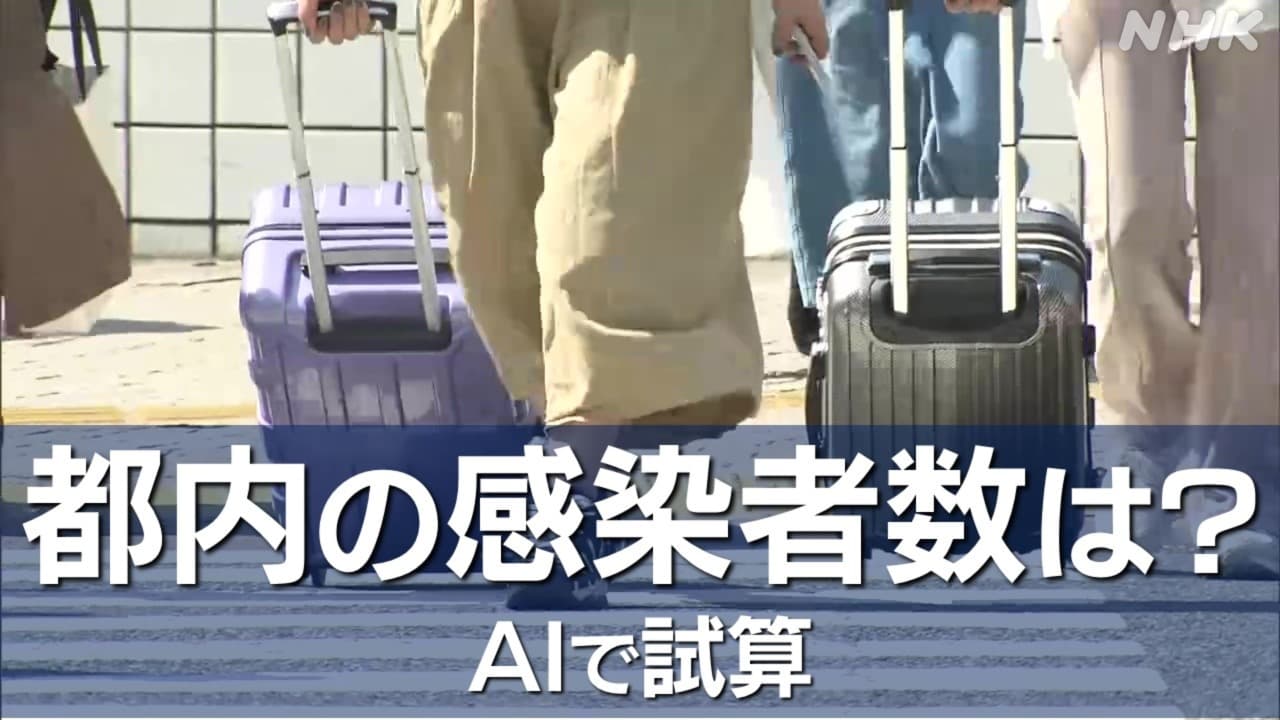 AI試算 東京都コロナ感染者数は 5類移行後 5月中旬 8月下旬では
