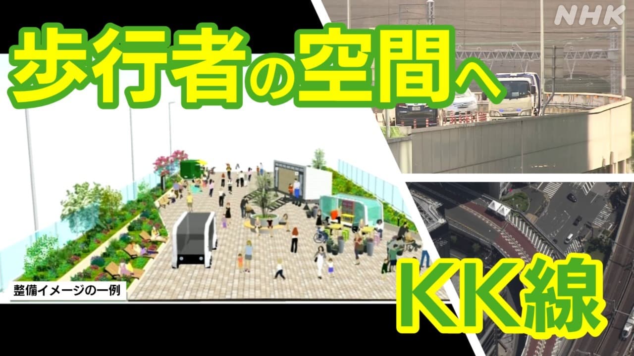 東京 銀座 東京高速道路（KK線）歩行者専用の空間に！再整備後の姿は？