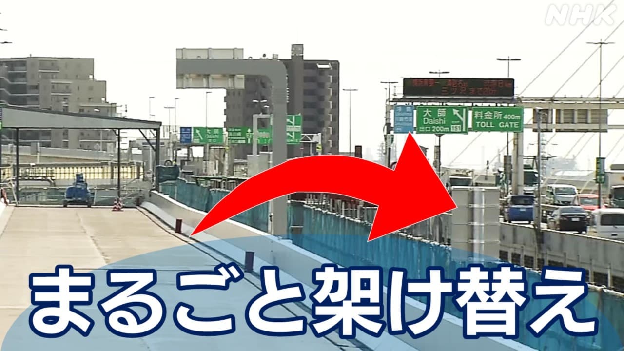 首都高羽田線 高速大師橋 架け替えで通行止めも 初の工法を動画で