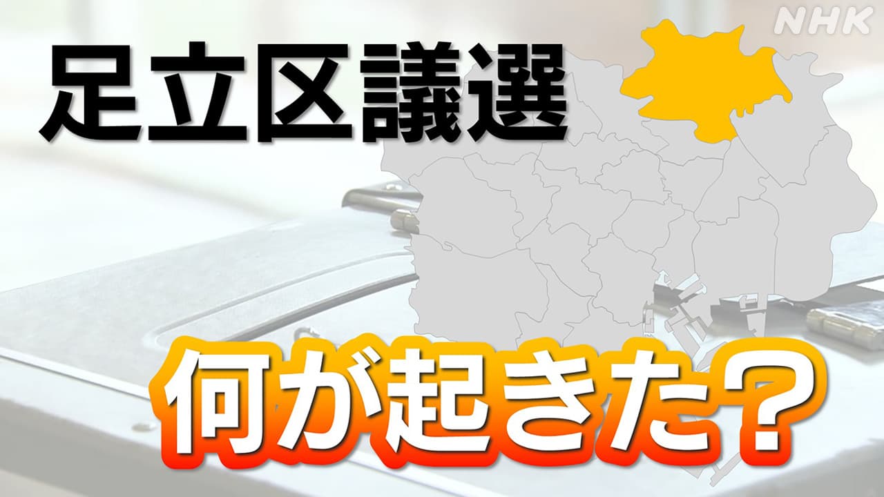 東京 足立区議会議員選挙2023 自民候補の3分の1が落選 何が起きた？