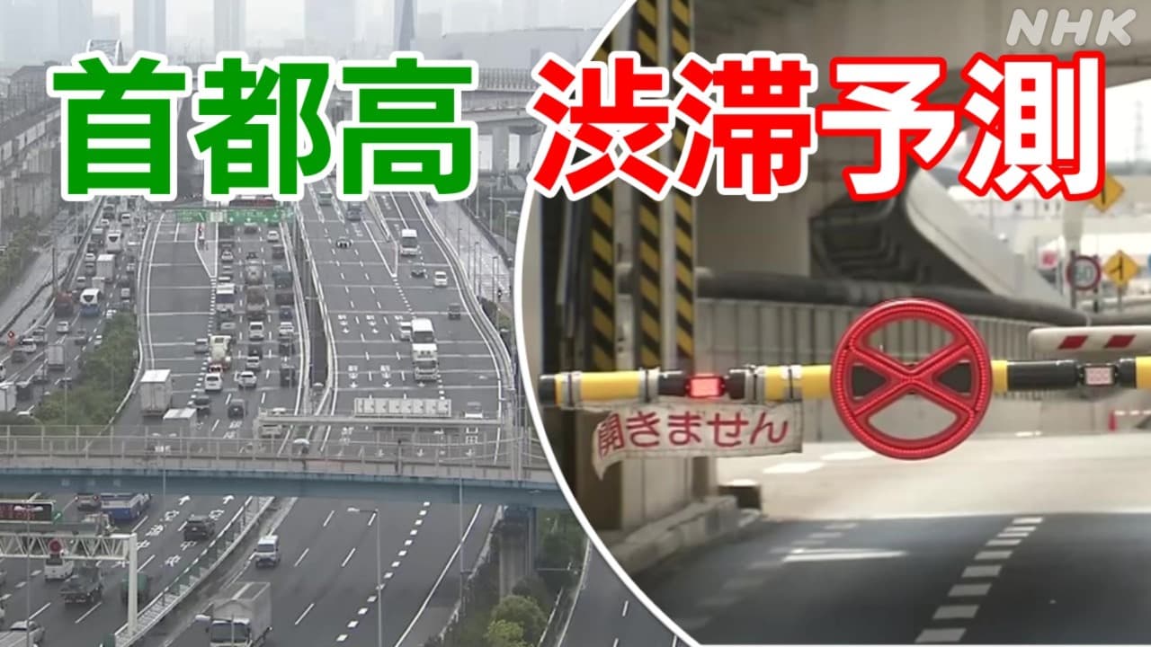 首都高渋滞予想は 羽田線工事 一部通行止めの影響 混雑は全線で
