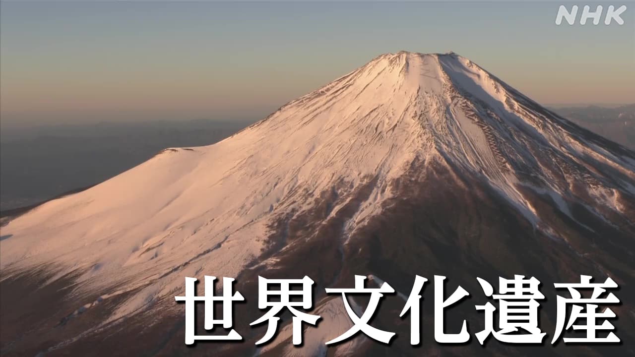 世界文化遺産 富士山 混雑や環境保全対策は？登録決定10年の課題